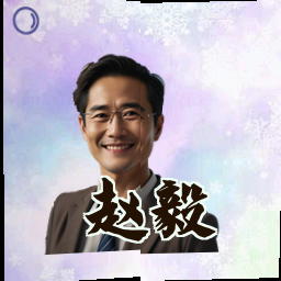 赵毅
